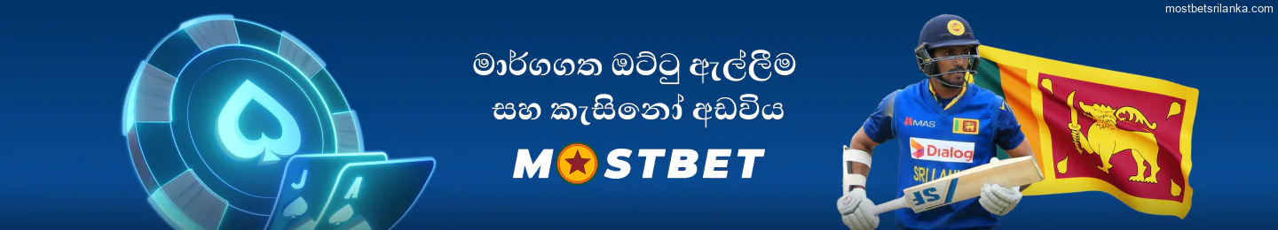 Mostbet ශ්‍රී ලංකා: ප්‍රමුඛ ඔන්ලයින් ඔට්ටු සහ කැසිනෝ.