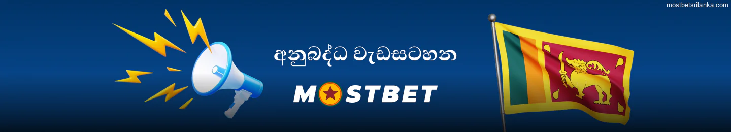ශ්‍රී ලංකාවේ ක්‍රීඩකයින් සඳහා Mostbet අනුබද්ධ වැඩසටහන