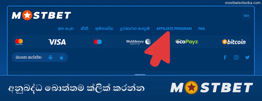 පිටුවේ Mostbet අනුබද්ධ ප්‍රදේශය සොයන්න