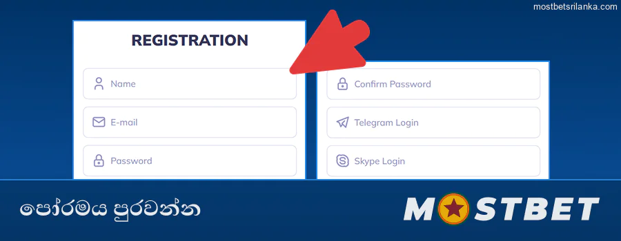 Mostbet හවුල්කාර ලියාපදිංචි කිරීමේ පෝරමයේ විස්තර ඇතුළත් කරන්න