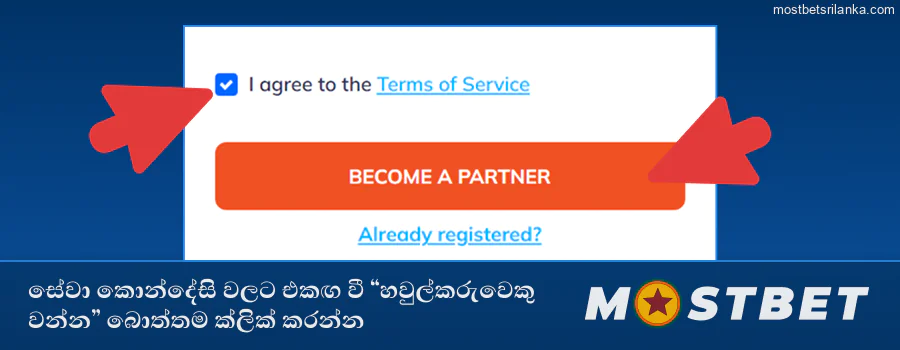 නියමයන් පිළිගෙන Mostbet හි "හවුල්කරුවෙකු වන්න" ක්ලික් කරන්න