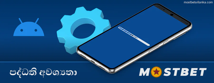 Mostbet යෙදුම සඳහා Android පද්ධති අවශ්‍යතා