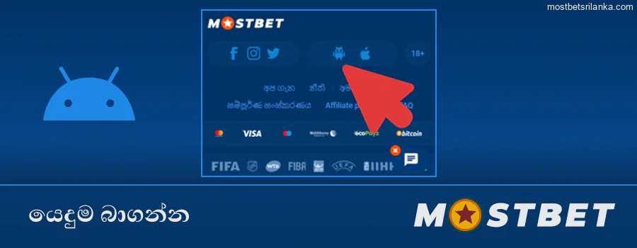 නිල වෙබ් අඩවියෙන් Mostbet APK බාගන්න
