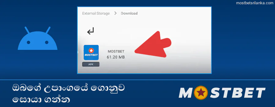 බාගත කළ Mostbet APK ගොනුව උපාංගයෙන් සොයන්න