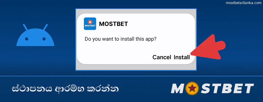 ස්ථාපනය ආරම්භ කිරීමට Mostbet APK තට්ටු කරන්න
