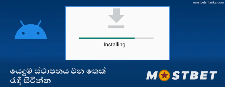 ස්ථාපනය තහවුරු කර Mostbet යෙදුම එනතෙක් රැඳී සිටින්න