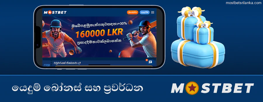 Mostbet ශ්‍රී ලංකා යෙදුමේ ප්‍රසාද දීමනා සහ ප්‍රවර්ධන