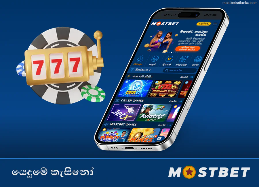 Mostbet යෙදුමේ කැසිනෝ ක්‍රීඩා කරන්න