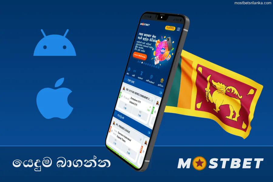 ශ්‍රී ලංකා ක්‍රීඩකයින් සඳහා Mostbet යෙදුම බාගන්න