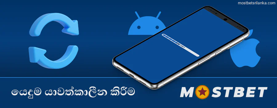 ශ්‍රී ලංකාවේ ඔබගේ Mostbet යෙදුම යාවත්කාලීනව තබා ගන්න