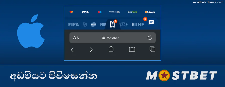 Safari විවෘත කරන්න, Mostbet ශ්‍රී ලංකා වෙබ් අඩවියට යන්න