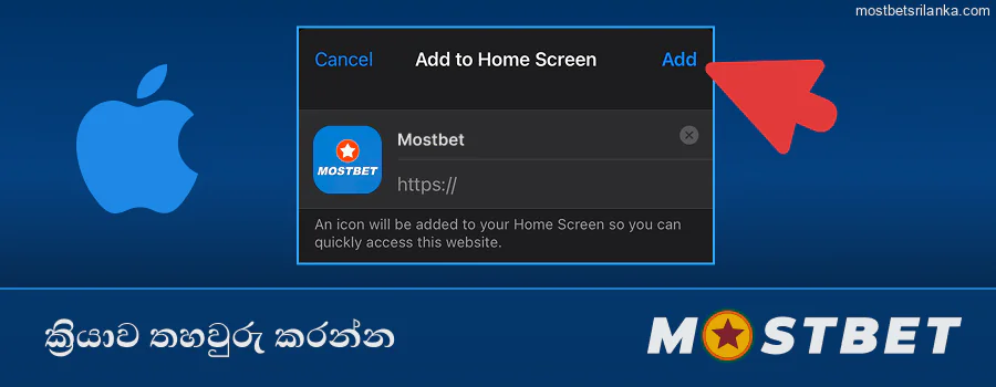 ඔබගේ Home Screen එකට Mostbet එකතු කිරීම තහවුරු කරන්න