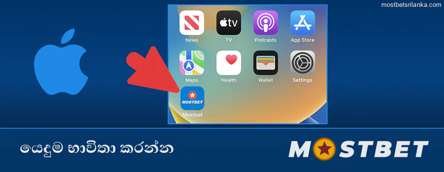 විවෘත කිරීමට Mostbet නිරූපකය තට්ටු කරන්න