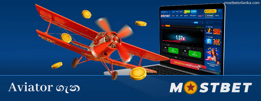 Mostbet හි Aviator ක්‍රීඩාව ගැන දැනගන්න