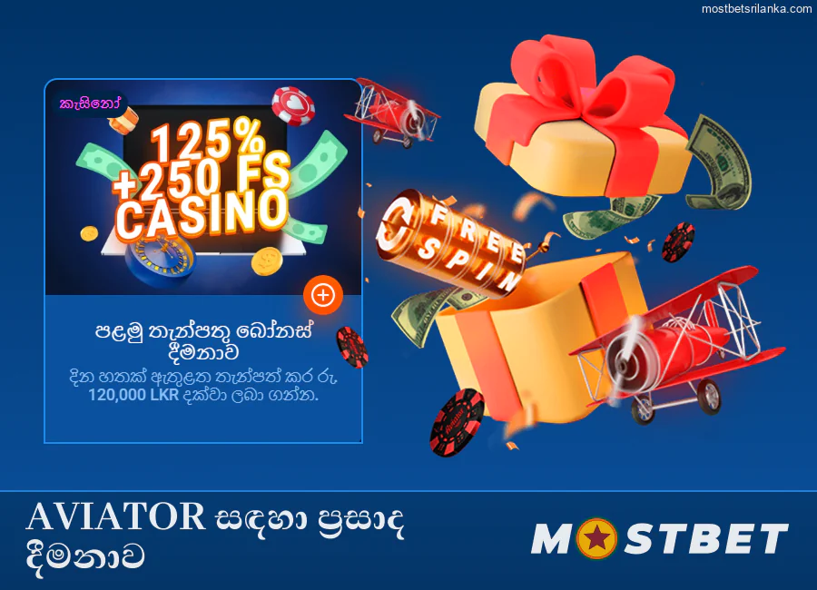 Mostbet හි Aviator ක්‍රීඩාව සඳහා ප්‍රසාද දීමනාව.