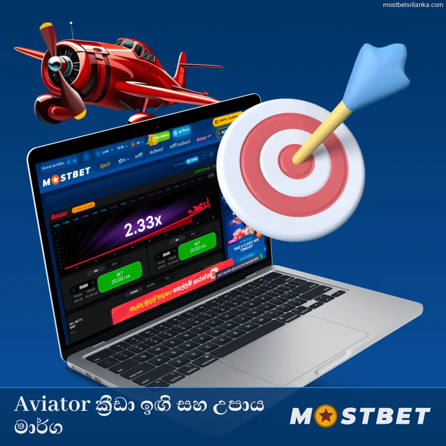 Mostbet Aviator සඳහා උපදෙස් සහ උපාය මාර්ග