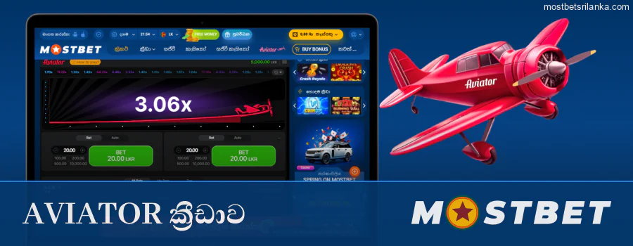 Mostbet හි ජනප්‍රිය Aviator ක්‍රීඩාව ක්‍රීඩා කරන්න