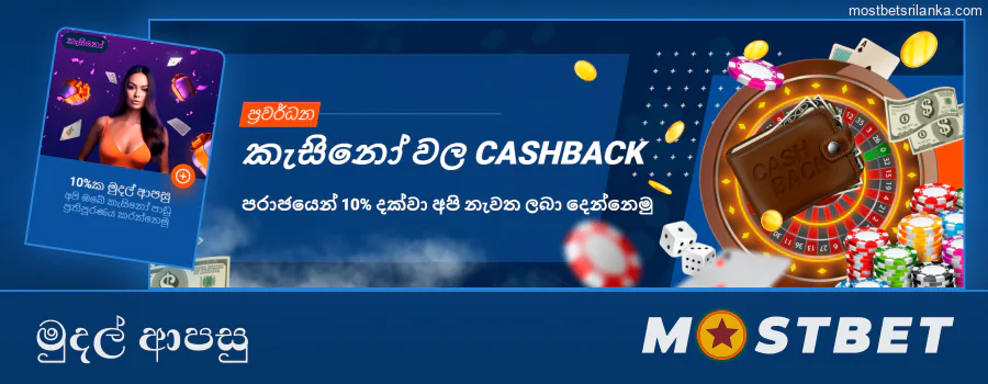 Mostbet සමඟ පාඩු මත මුදල් ආපසු ලබා ගන්න