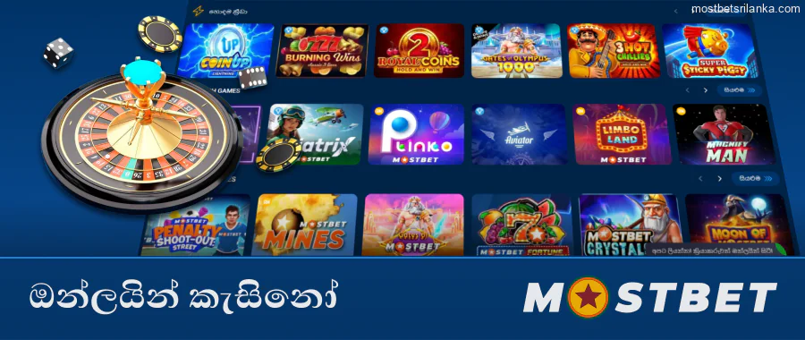 Mostbet හි විශාල ඔන්ලයින් කැසිනෝ ක්‍රීඩා රසවිඳින්න