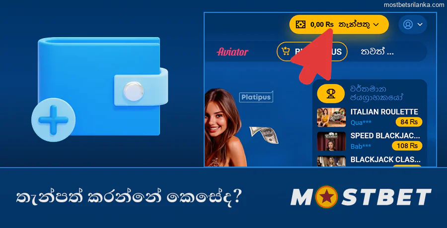 ඔබගේ Mostbet ගිණුමට පහසුවෙන් මුදල් තැන්පත් කරන්න