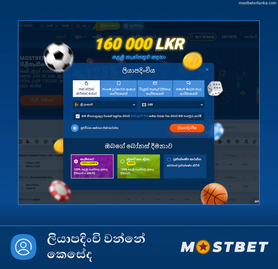 Mostbet ශ්‍රී ලංකාවට සම්බන්ධ වන්න: ඉක්මන් සහ පහසු ලියාපදිංචිය