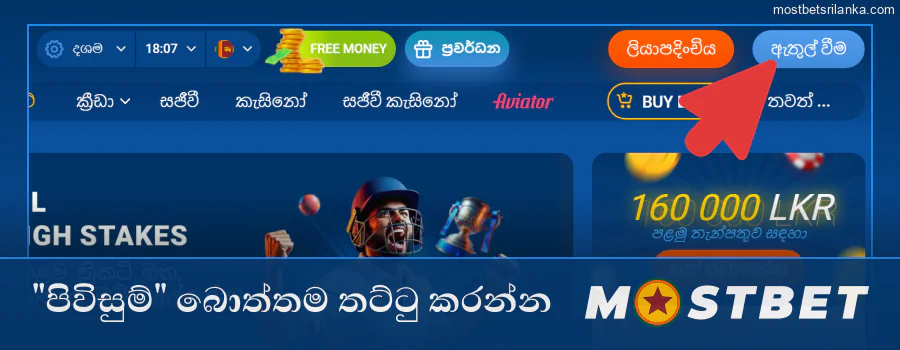 Mostbet වෙබ් අඩවියේ "පිවිසුම්" බොත්තම ක්ලික් කරන්න