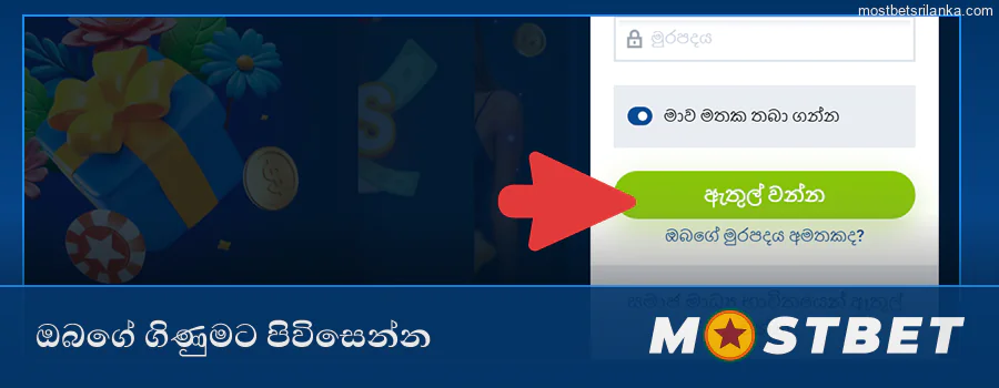 Mostbet පිවිසුම් කවුළුවේ ඇතුල් වන්න ක්ලික් කරන්න