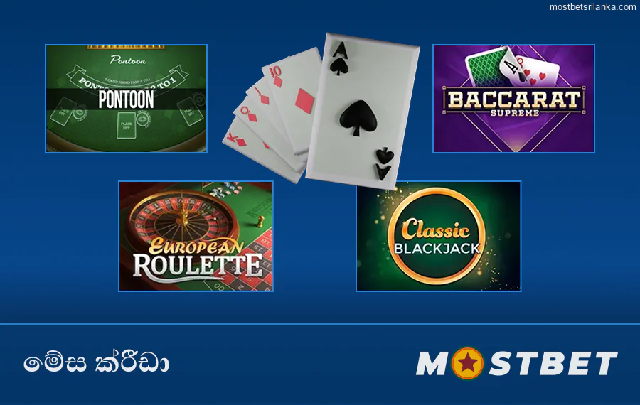 Mostbet කැසිනෝ හි සම්භාව්‍ය මේස ක්‍රීඩා තෝරාගැනීම