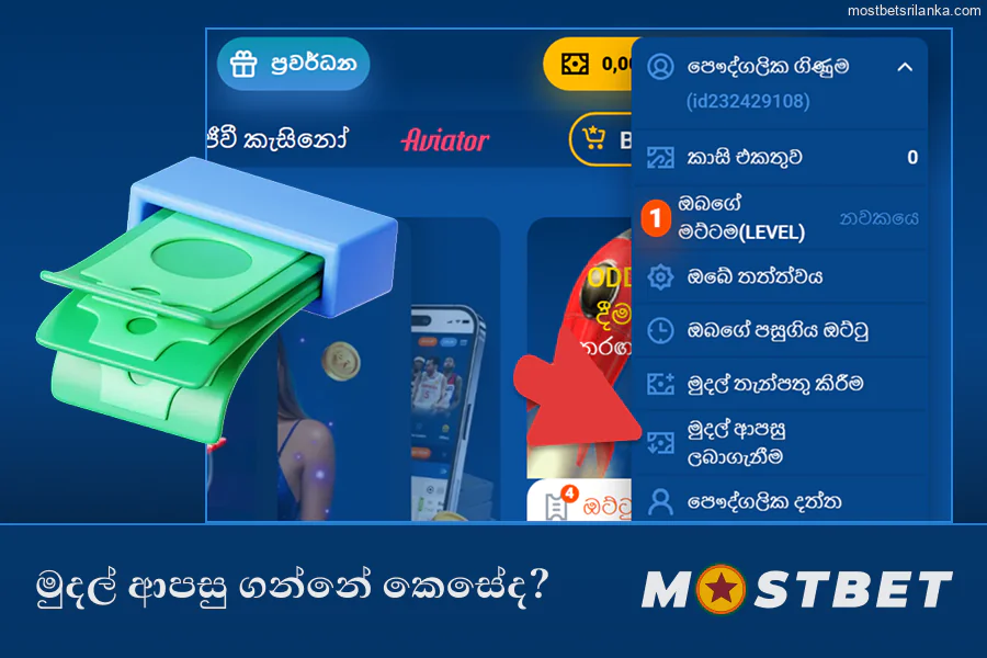 Mostbet වෙතින් ජයග්‍රහණ ආපසු ලබා ගැනීමට සරල පියවර