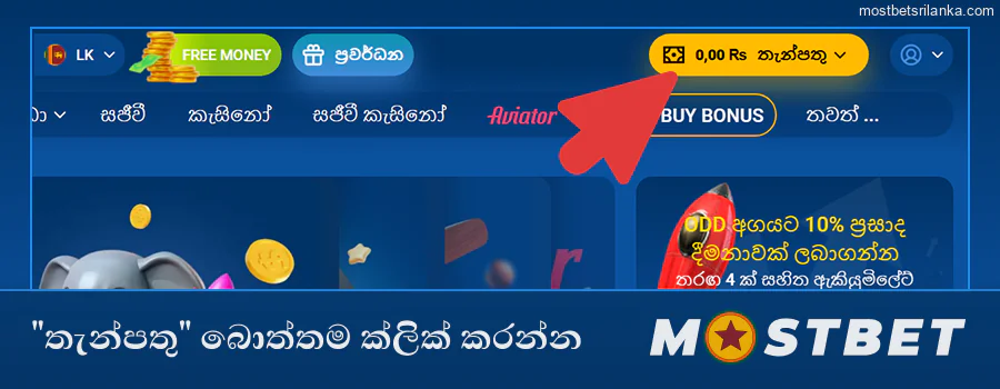Mostbet හි තැන්පතු බොත්තම හෝ බැංකු අංශය සොයන්න