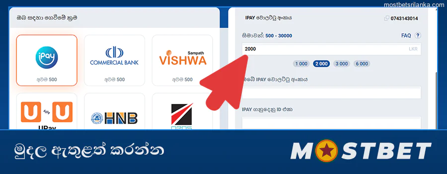 Mostbet සීමාවන් තුළ තැන්පතු මුදල ඇතුළත් කරන්න