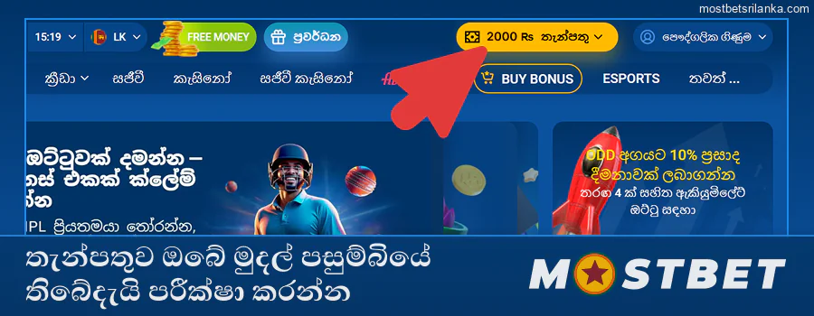 ඔබගේ Mostbet ගිණුමේ තැන්පතුව තහවුරු කරන්න