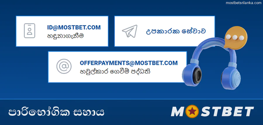 ශ්‍රී ලාංකික ක්‍රීඩකයින් සඳහා Mostbet පාරිභෝගික සහාය