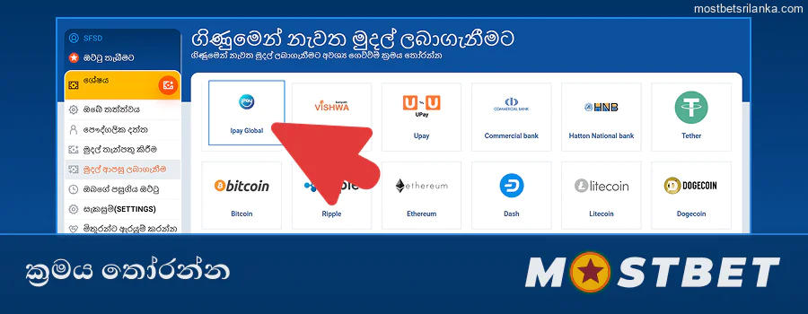 ඔබගේ Mostbet මුදල් ආපසු ගැනීමේ ගෙවීමේ ක්‍රමය තෝරන්න