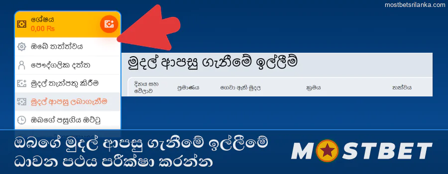 ඉතිහාස ටැබය තුළ ඔබගේ Mostbet මුදල් ආපසු ගැනීමේ ඉල්ලීම නිරීක්ෂණය කරන්න