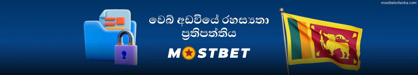 Mostbet ශ්‍රී ලංකා වෙබ් අඩවියේ රහස්‍යතා ප්‍රතිපත්තිය