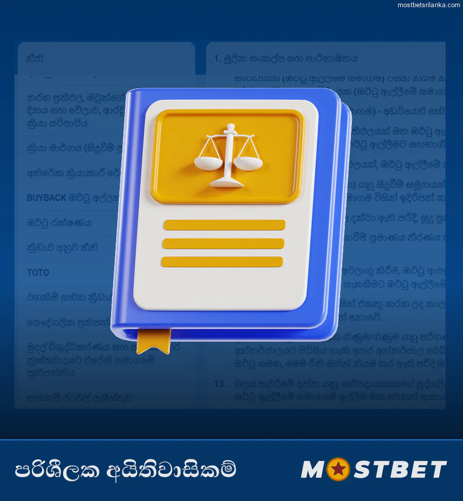Mostbet පරිශීලක දත්ත අයිතිවාසිකම්
