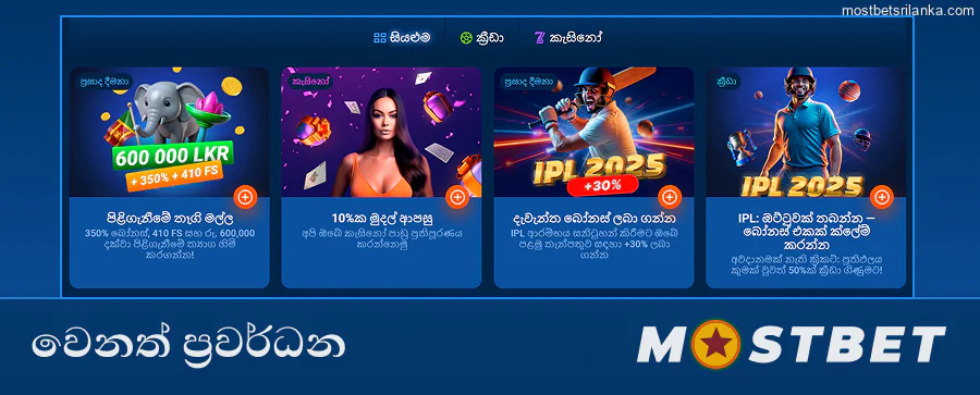 අනෙකුත් Mostbet ශ්‍රී ලංකා ප්‍රවර්ධන ගවේෂණය කරන්න