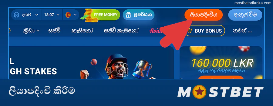 Mostbet වෙබ් අඩවියේ ලියාපදිංචි වී අයදුම් පත්‍රය පුරවන්න