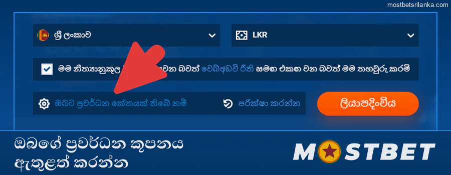 ඔබගේ Mostbet ප්‍රවර්ධන කේතය පෝරමයේ ඇතුළත් කරන්න