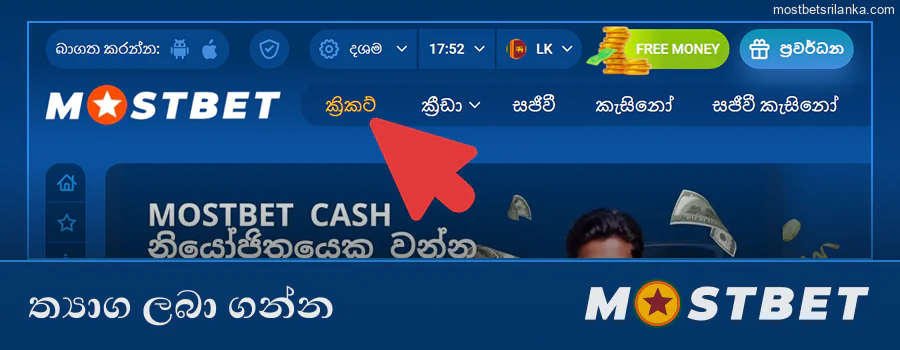 Mostbet ප්‍රසාද දීමනාව ස්වයංක්‍රීයව ලබා ගන්න, ඔට්ටු දමන්න, මුදල් ආපසු ගන්න