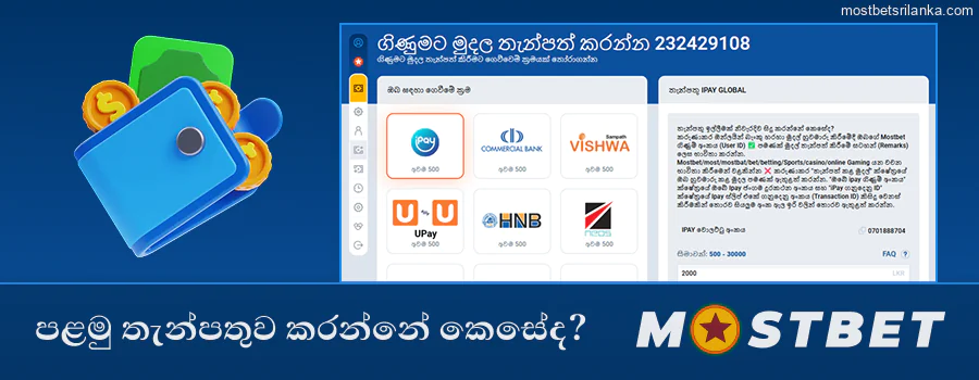 ඔබගේ Mostbet ගිණුමට පහසු පළමු තැන්පතුව