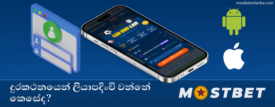 ජංගම යෙදුම හරහා Mostbet හි පහසුවෙන් ලියාපදිංචි වන්න