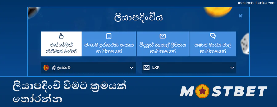 ඔබගේ Mostbet ලියාපදිංචි කිරීමේ ක්‍රමය තෝරා අවශ්‍ය පෝරමය පුරවන්න