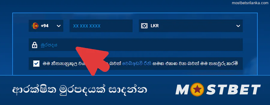 අක්ෂර, අංක සහ විශේෂ සංකේත මිශ්‍ර කර අවම වශයෙන් අටකින් යුත් ආරක්ෂිත Mostbet මුරපදයක් සාදන්න