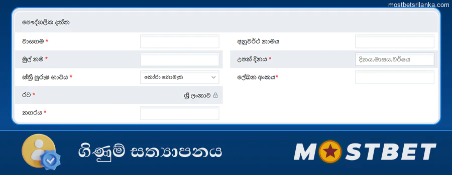 ආරක්ෂිත ඔට්ටු ඇල්ලීම සඳහා ඔබගේ Mostbet ගිණුම සත්‍යාපනය කරන්න