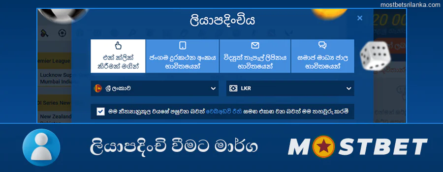 ඔබගේ Mostbet ගිණුම ලියාපදිංචි කිරීමට විවිධ ක්‍රම